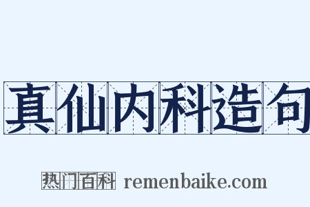 真仙内科造句是什么意思的图片